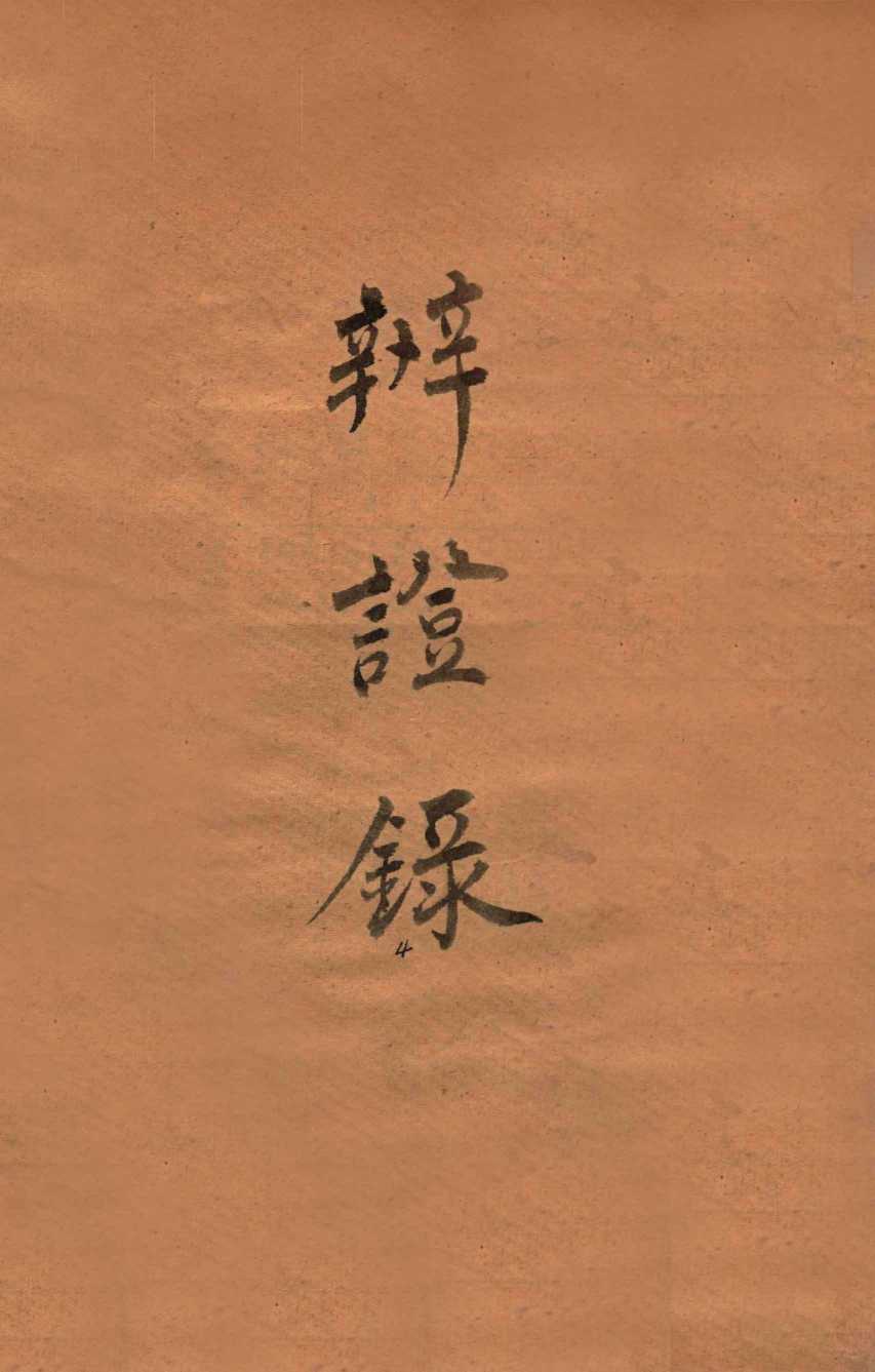 辨证录  卷9